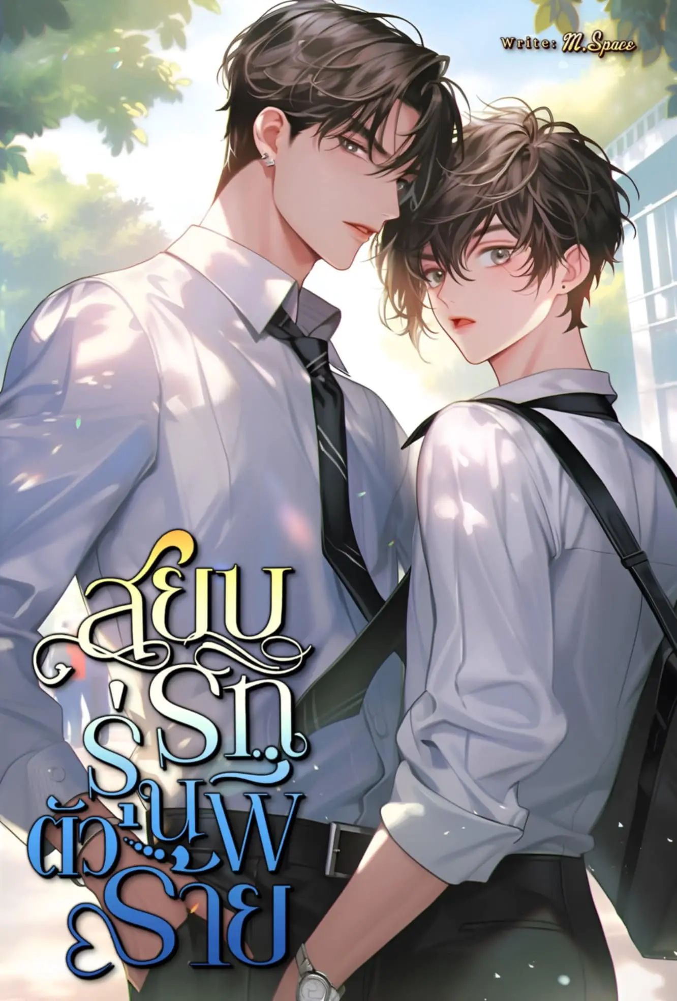 ปกนิยาย สยบรักรุ่นพี่ตัวร้าย
