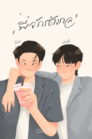 ปกนิยาย [มี E-book] พี่จักรช่างกล