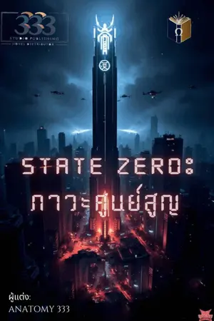 ปกนิยาย STATE ZERO: ภาวะศูนย์สูญ