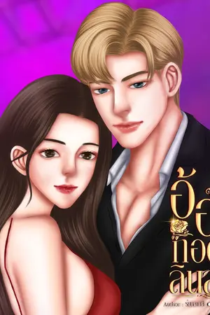 ปกนิยาย อ้อมกอดลินลดา