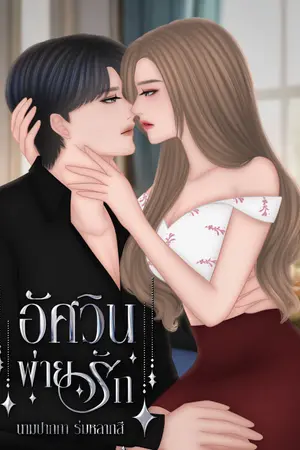 ปกนิยาย อัศวินพ่ายรัก