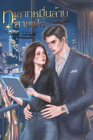 ปกนิยาย ทายาทหมื่นล้านสายเปย์