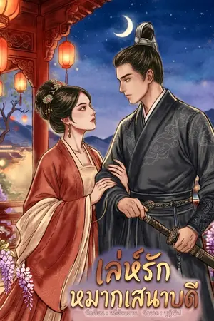 ปกนิยาย เล่ห์รัก หมากเสนาบดี