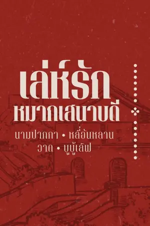 ปกนิยาย เล่ห์รัก หมากเสนาบดี