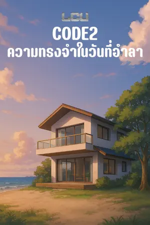 ปกนิยาย CODE2 : ความทรงจำในวันที่อำลา