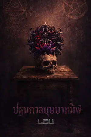 ปกนิยาย ปฐมกาลบุษบาทมิฬ