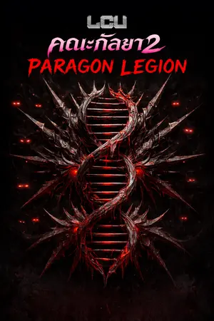 ปกนิยาย คณะกัลยา 2 : Paragon Legion