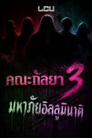 ปกนิยาย คณะกัลยา 3 : มหาภัยอิลลูมินาติ