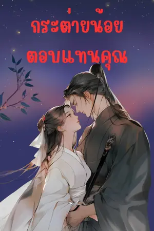 ปกนิยาย กระต่ายน้อยตอบแทนคุณ