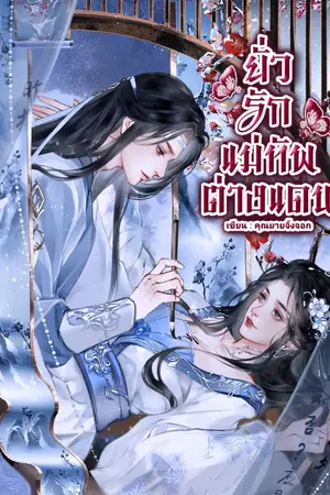 ปกนิยาย ยั่วรักแม่ทัพต่างแดน