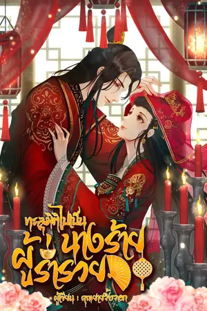 ปกนิยาย ทะลุมิติไปเป็นนางร้ายผู้ร่ำรวย