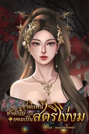 ปกนิยาย ชาติภพนี้ข้าจักไม่ยอมเป็นสตรีโง่งม