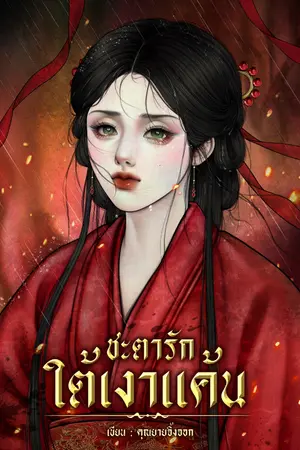 ปกนิยาย ชะตารักใต้เงาแค้น