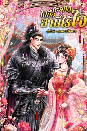 ปกนิยาย ทะลุมิติไปทิ้งสามีไร้ใจ