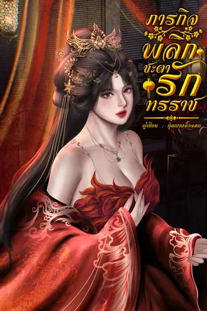 ปกนิยาย ภารกิจพลิกชะตารักทรราช