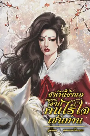 ปกนิยาย ชาตินี้ข้าขออยู่ห่างจากคนไร้ใจเช่นท่าน