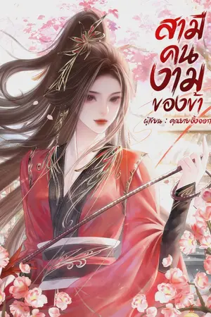 ปกนิยาย สามีคนงามของข้า