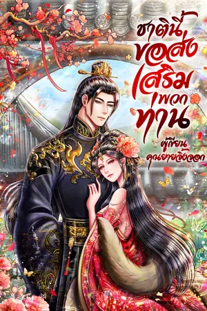 ปกนิยาย ชาตินี้ขอส่งเสริมพวกท่าน