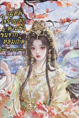ปกนิยาย แม่ทัพใจร้ายเลิกตามข้าขึ้นจากหลุมเถิด