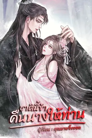 ปกนิยาย ชาตินี้ข้าคืนนางให้ท่าน