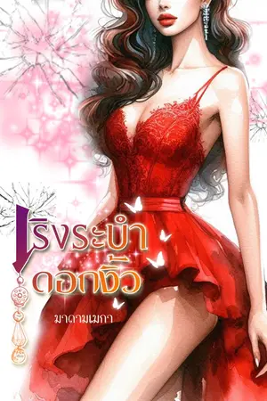 ปกนิยาย เริงระบำดอกงิ้ว