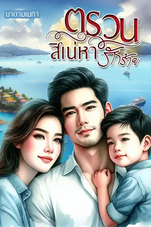 ปกนิยาย ตรวนสิเหน่หารักร้าย( มีEbook)