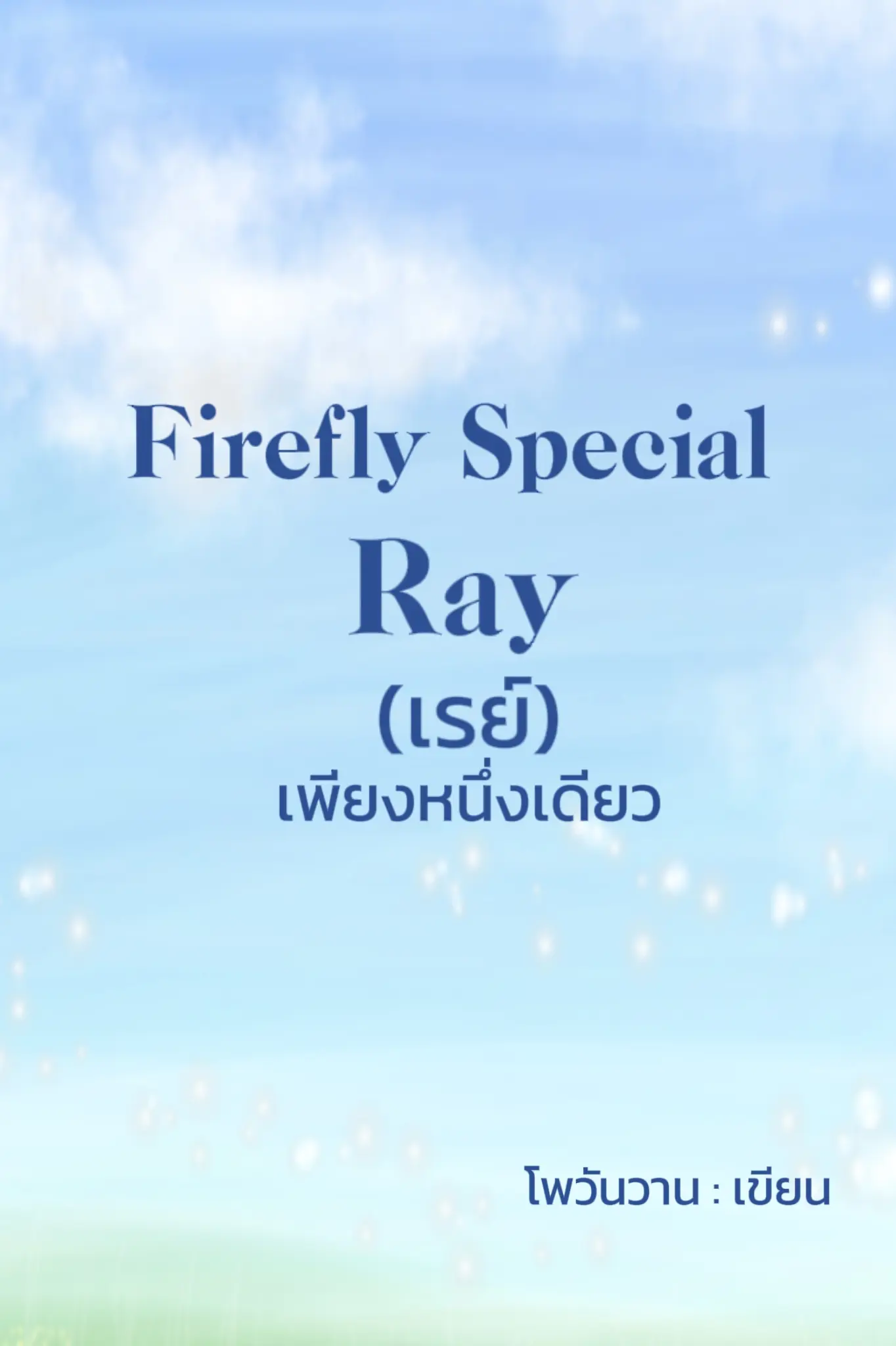 ปกนิยาย Firefly special Ray (เรย์) เพียงหนึ่งเดียว