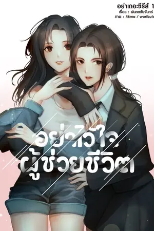 ปกนิยาย อย่าไว้ใจผู้ช่วยชีวิต | Yuri