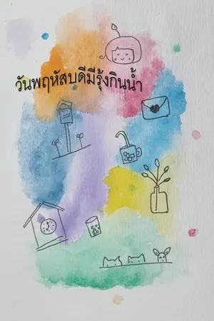 ปกนิยาย วันพฤหัสบดีมีรุ้งกินน้ำ