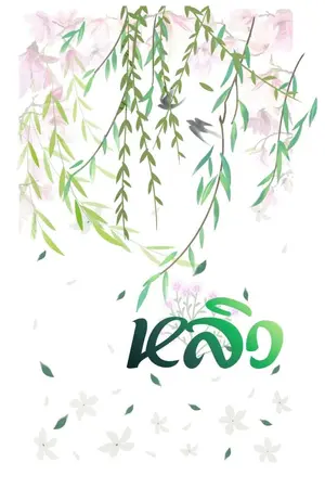 ปกนิยาย หลิว