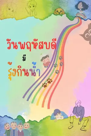 ปกนิยาย วันพฤหัสบดีมีรุ้งกินน้ำ