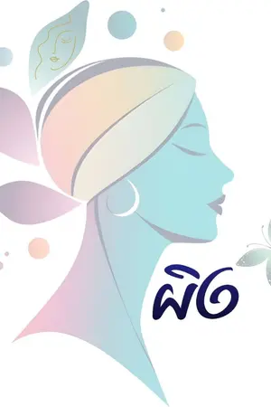 ปกนิยาย ผิง