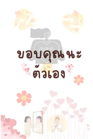 ปกนิยาย ขอบคุณนะ ตัวเอง