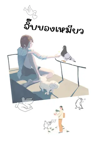 ปกนิยาย จิ๊บของเหมียว
