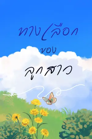 ปกนิยาย ทางเลือกของลูกสาว