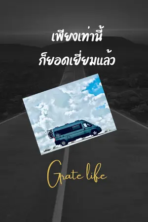 ปกนิยาย เพียงเท่านี้ก็ยอดเยี่ยมแล้ว