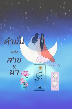 ปกนิยาย คำมั่นแห่งสายน้ำ