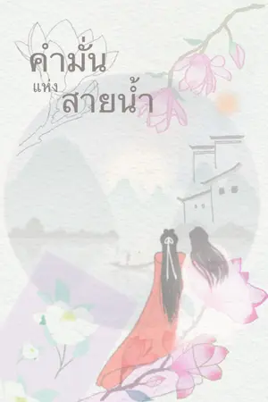 ปกนิยาย คำมั่นแห่งสายน้ำ