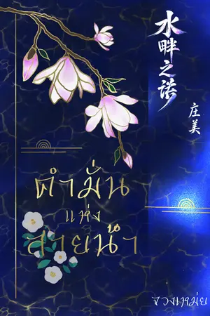 ปกนิยาย คำมั่นแห่งสายน้ำ