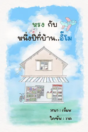 ปกนิยาย หรง กับหนึ่งปีที่บ้านอี๊โม