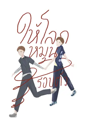 ปกนิยาย ให้โลกหมุนรอบตัว