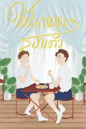 ปกนิยาย ให้โลกหมุนรอบตัว