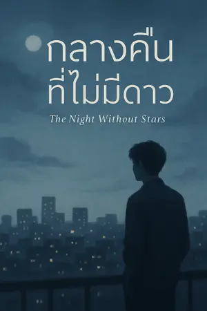 ปกนิยาย กลางคืนที่ไม่มีดาว