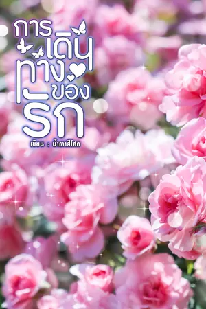 ปกนิยาย การเดินทางของรัก [อ่านฟรีก่อนติดเหรียญ]