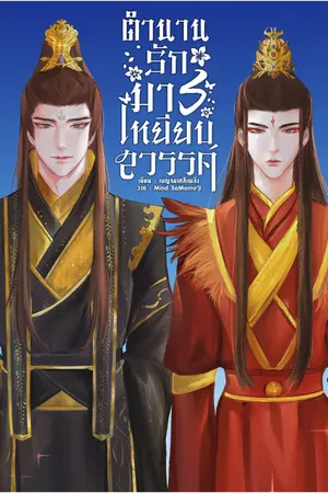 ปกนิยาย ตำนานรักมารเหยียบสวรรค์