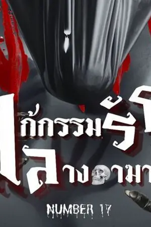 ปกนิยาย แก้กรรมรัก ลางอาฆาต