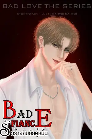 ปกนิยาย BAD FIANCE รักร้ายกับยัยคู่หมั้น