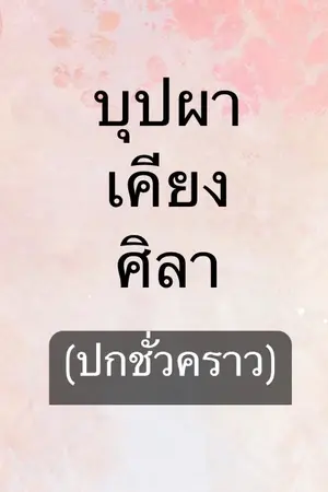 ปกนิยาย บุปผาเคียงศิลา