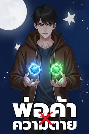 ปกนิยาย หออาชาไนย | พ่อค้าความตาย (อ่านฟรี 100 ตอน+)