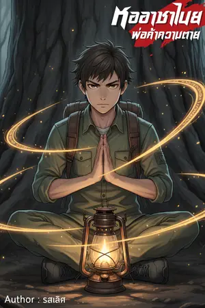 ปกนิยาย หออาชาไนย | พ่อค้าความตาย [นิยายไทย]